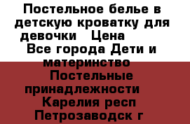 Постельное белье в детскую кроватку для девочки › Цена ­ 891 - Все города Дети и материнство » Постельные принадлежности   . Карелия респ.,Петрозаводск г.
